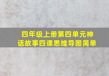 四年级上册第四单元神话故事四课思维导图简单