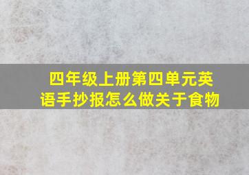 四年级上册第四单元英语手抄报怎么做关于食物