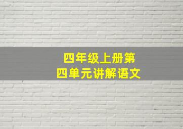 四年级上册第四单元讲解语文