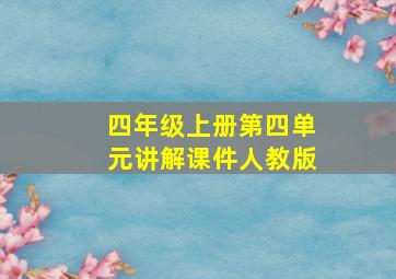 四年级上册第四单元讲解课件人教版