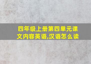 四年级上册第四单元课文内容英语,汉语怎么读