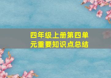 四年级上册第四单元重要知识点总结