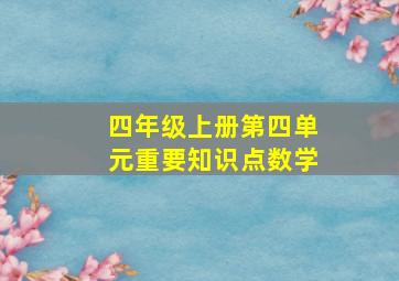 四年级上册第四单元重要知识点数学