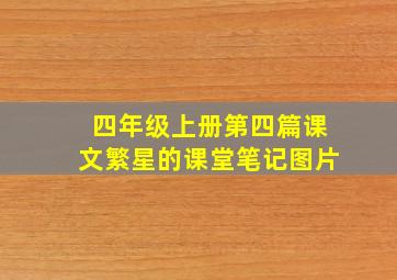 四年级上册第四篇课文繁星的课堂笔记图片