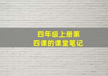 四年级上册第四课的课堂笔记