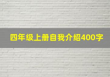 四年级上册自我介绍400字