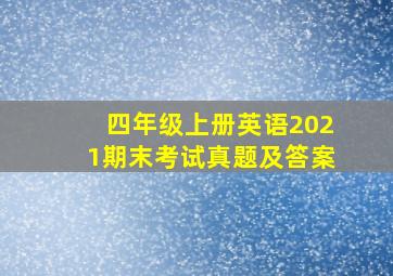 四年级上册英语2021期末考试真题及答案