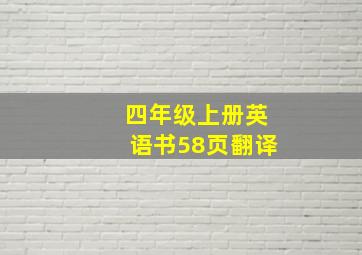 四年级上册英语书58页翻译