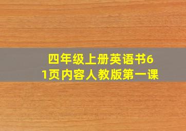 四年级上册英语书61页内容人教版第一课