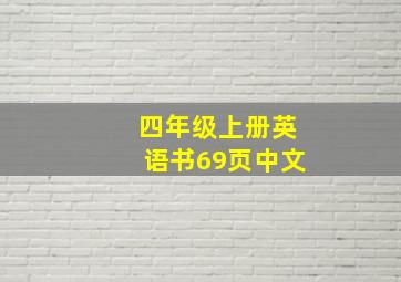 四年级上册英语书69页中文