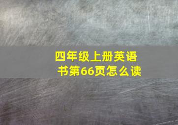 四年级上册英语书第66页怎么读