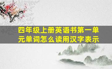 四年级上册英语书第一单元单词怎么读用汉字表示