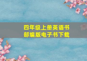 四年级上册英语书部编版电子书下载