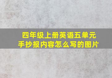 四年级上册英语五单元手抄报内容怎么写的图片