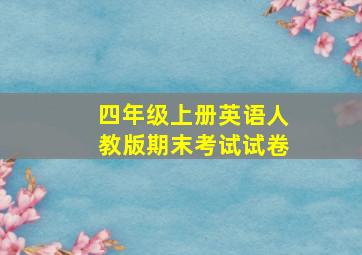 四年级上册英语人教版期末考试试卷