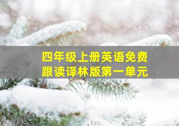 四年级上册英语免费跟读译林版第一单元