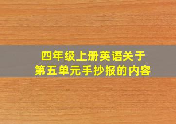 四年级上册英语关于第五单元手抄报的内容