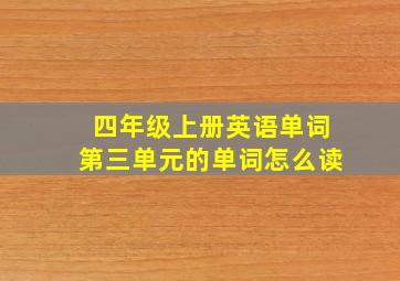 四年级上册英语单词第三单元的单词怎么读