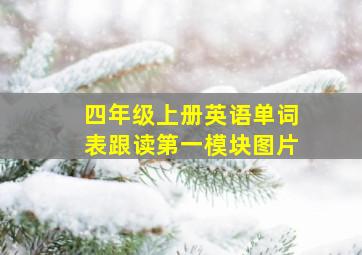 四年级上册英语单词表跟读第一模块图片