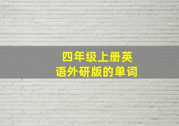 四年级上册英语外研版的单词