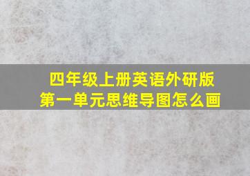 四年级上册英语外研版第一单元思维导图怎么画