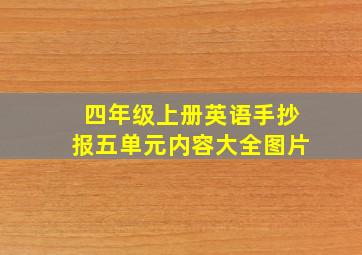 四年级上册英语手抄报五单元内容大全图片