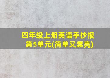 四年级上册英语手抄报第5单元(简单又漂亮)