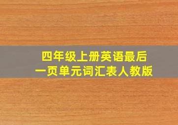 四年级上册英语最后一页单元词汇表人教版