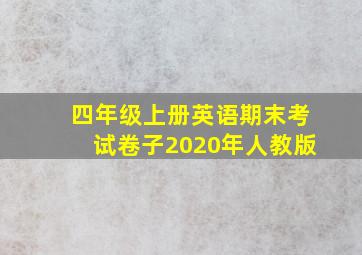 四年级上册英语期末考试卷子2020年人教版