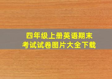 四年级上册英语期末考试试卷图片大全下载