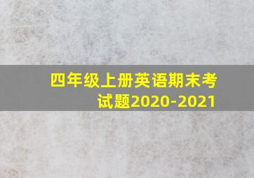 四年级上册英语期末考试题2020-2021