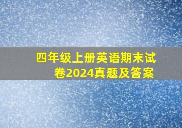 四年级上册英语期末试卷2024真题及答案