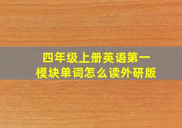 四年级上册英语第一模块单词怎么读外研版