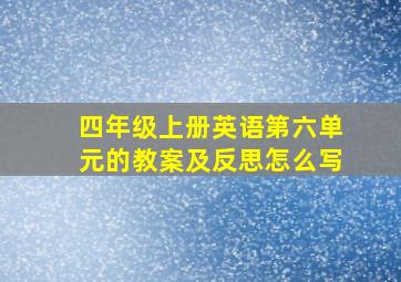 四年级上册英语第六单元的教案及反思怎么写