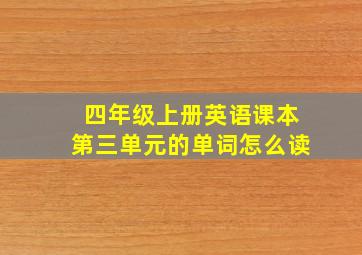 四年级上册英语课本第三单元的单词怎么读