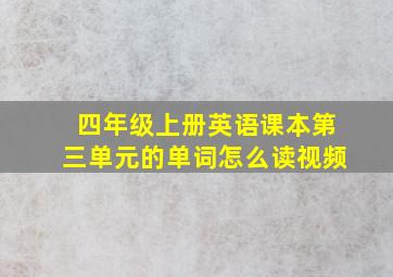 四年级上册英语课本第三单元的单词怎么读视频