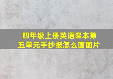 四年级上册英语课本第五单元手抄报怎么画图片