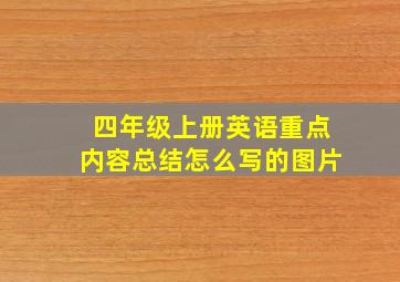 四年级上册英语重点内容总结怎么写的图片