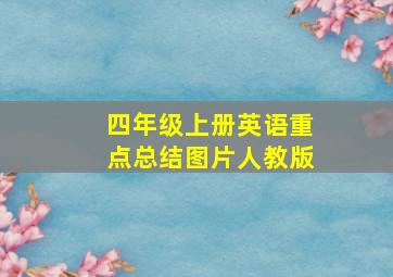 四年级上册英语重点总结图片人教版