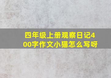 四年级上册观察日记400字作文小猫怎么写呀