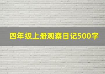 四年级上册观察日记500字