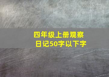 四年级上册观察日记50字以下字