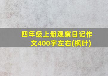 四年级上册观察日记作文400字左右(枫叶)