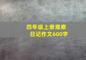 四年级上册观察日记作文600字