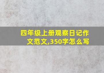 四年级上册观察日记作文范文,350字怎么写