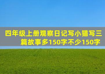 四年级上册观察日记写小猫写三篇故事多150字不少150字