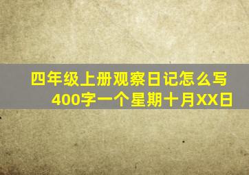 四年级上册观察日记怎么写400字一个星期十月XX日