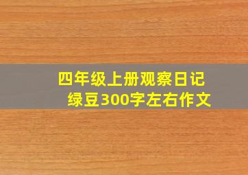 四年级上册观察日记绿豆300字左右作文