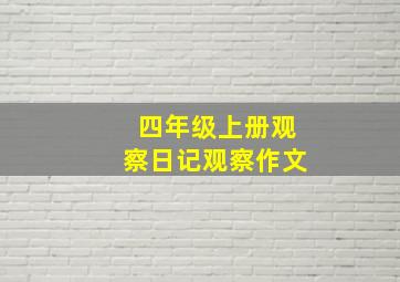 四年级上册观察日记观察作文