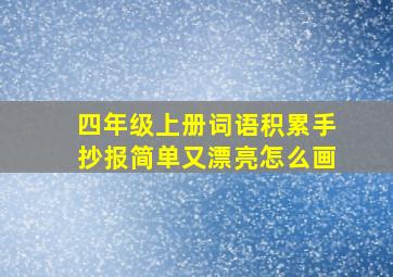 四年级上册词语积累手抄报简单又漂亮怎么画